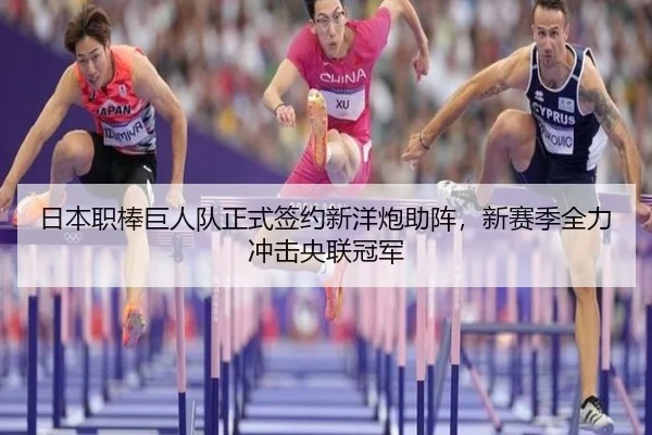 日本职棒巨人队正式签约新洋炮助阵，新赛季全力冲击央联冠军