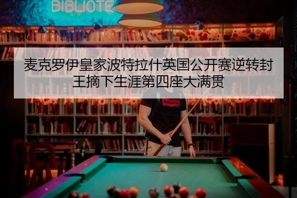 mai-ke-luo-yi-huang-jia-bo-te-la-shen-ying-guo-gong-kai-sai-ni-zhuan-feng-wang-zhai-xia-sheng-ya-di-si-zuo-da-man-guan-2-194.jpg